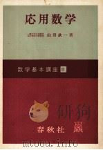 応用数学   1966  PDF电子版封面    山田欽一 