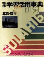 標準　学習活用事典　2　算数?数学   1983  PDF电子版封面    白木靖美 