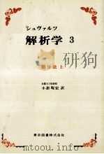 シュブァルツ　解析学　3　積分法　上   1978  PDF电子版封面    L.シュヴァルツ 