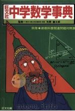 旺文社　中学数学事典   1981  PDF电子版封面    矢野健太郎 