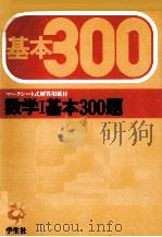 数学Ⅰ基本300     PDF电子版封面    土橋恭 