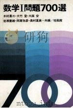 数学Ⅰ問題700選   1978  PDF电子版封面    木村勇三，大竹登，その他 