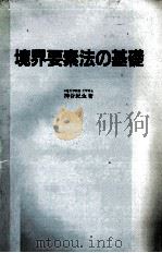 境界要素法の基礎   1982  PDF电子版封面    神谷紀生 