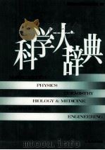 科学大辞典   1985  PDF电子版封面    国際科学振興財団 
