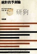 新統計学シリーズ  8　統計的予測論   1976  PDF电子版封面    竹内啓 