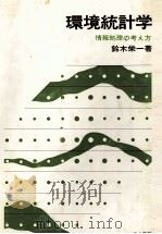 環境統計学　情報の考え方   1980  PDF电子版封面    鈴木栄一 