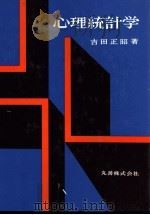 心理統計学   1976  PDF电子版封面    吉田正昭 
