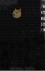 基礎統計学   1981  PDF电子版封面    新井宏尚 