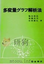 多変量グラフ解析法   1980  PDF电子版封面    脇本和昌，後藤昌司，松原義弘 