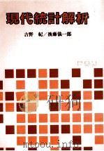 現代統計解析   1982  PDF电子版封面    吉野紀，後藤儀一郎 