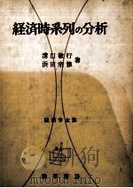 経済時系列の分析   1975  PDF电子版封面    溝口敏行，浜田宗雄 