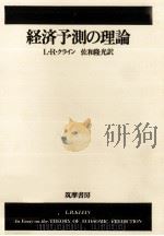 経済予測の理論   1973  PDF电子版封面    L.R.クライン，佐和隆光 