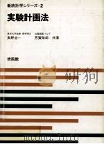 新統計学シリーズ　2　実験計画法   1969  PDF电子版封面    奥野忠一，芳賀敏郎 