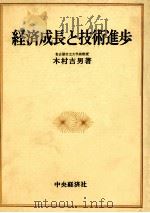 経済成長と技術進歩   1980  PDF电子版封面    木村吉男 