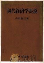 現代経済学要説   1978  PDF电子版封面    吉田昇三 