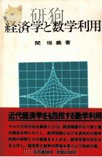 経済学と数学利用（1979 PDF版）