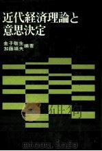 近代経済理論と意思決定   1976  PDF电子版封面    金子敬生，加藤靖夫 