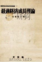 最適経済成長理論　動学的厚生省経済学序説   1979  PDF电子版封面    福尾洋一 