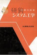 システム工学   1970  PDF电子版封面    近藤次郎 