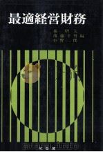 最適経営財務   1978  PDF电子版封面    森昭夫，後藤幸男，小野二郎 