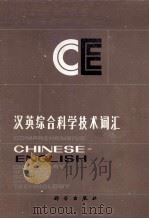 COMPREHENSIVE CHINESE-ENGLISH DICTIONARY OF SCIENCE AND TECHNOLOGY（1983 PDF版）