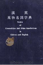 NAMES OF COMMODITIES AND OTHER APPELLATIVES IN CHINESE AND ENGLISH     PDF电子版封面     