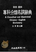 A CLASSIFIED AND ILLISTRATED CHINESE ENGLISH DICTIONARY     PDF电子版封面     