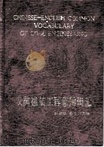 CHINESE-ENGLISH COMMON VOCABULARY OF CIVIL ENGINEERING   1985  PDF电子版封面     