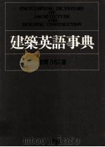 ENCYCLOPEDIC DICTIONARY OF ARCHITECTURE AND BUILDING CONSTRUCTION     PDF电子版封面     