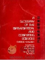 A GLOSSAAY OF THE MATHEMATICAL AND COMPUTING SCIENCES   1976  PDF电子版封面     