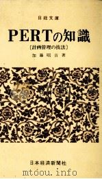 PERTの知識〔計画管理の技法〕   1979  PDF电子版封面    加藤昭吉 