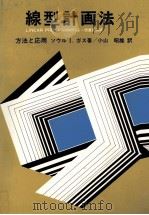 線型計画法〈方法と応用〉   1982  PDF电子版封面    ソウル　Ⅰ.ガス 