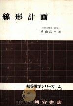 線形計画　初等数学シリーズ4   1972  PDF电子版封面    杉山昌平 