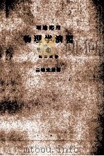 理論応用　物理学演習③　電磁気学   1976  PDF电子版封面    三輪光雄 