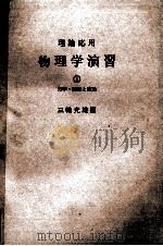 理論応用　物理学演習①　力学?振動と波動   1978  PDF电子版封面    三輪光雄 