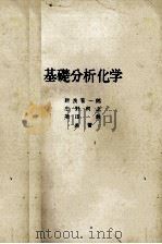 基礎分析化学   1983  PDF电子版封面    新良宏一郎，庄野利之，増田勲 