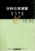 分析化学演習   1979  PDF电子版封面    鈴木善孝，金子賢 