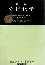 新版　分析化学   1979  PDF电子版封面    太秦康光 