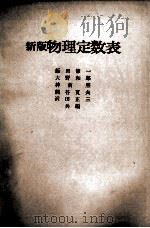 新版　物理定数表   1978  PDF电子版封面    飯田修一，大野和郎，その他 