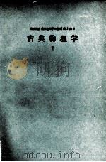 古典物理学Ⅱ   1978  PDF电子版封面    湯川秀樹，豊田利幸 