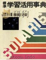 標準　学習活用事典　理科Ⅱ　地球と宇宙   1983  PDF电子版封面    白木靖美 