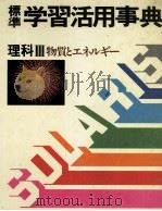 標準　学習活用事典　理科Ⅲ　物質とエネルギー   1983  PDF电子版封面    白木靖美 