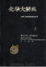 化学大辞典　3   1963  PDF电子版封面    化学大辞典編集委員会 