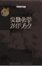 実験化学ガイドブック   1984  PDF电子版封面    日本化学会編 