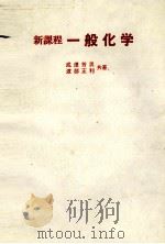 新課程　一般化学   1984  PDF电子版封面    成澤芳男，渡部正利 