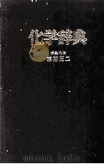 化学辞典   1981  PDF电子版封面    志田正二 