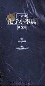 三堂省　化学小事典　第3版   1983  PDF电子版封面    三宅泰雄 