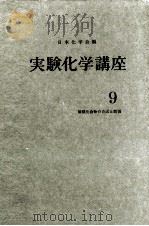 実験化学講座　9　無機化合物の合成と精製   1958  PDF电子版封面    日本化学会 
