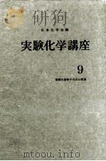 実験化学講座　9　無機化合物の合成と精製（1958 PDF版）