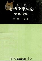 基本有機化学反応〈理論と実験〉   1963  PDF电子版封面    岡田功 